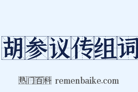 胡参议传组词是什么意思的图片